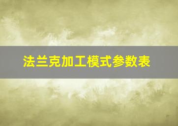 法兰克加工模式参数表