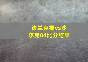 法兰克福vs沙尔克04比分结果