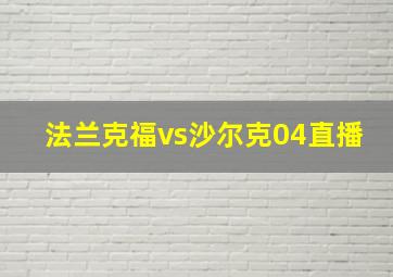 法兰克福vs沙尔克04直播