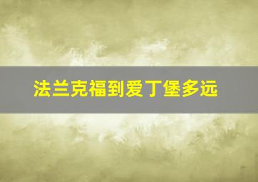 法兰克福到爱丁堡多远