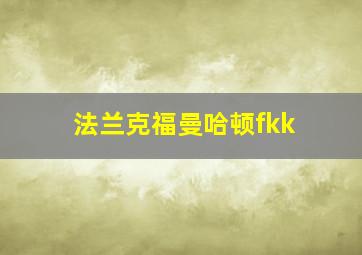 法兰克福曼哈顿fkk