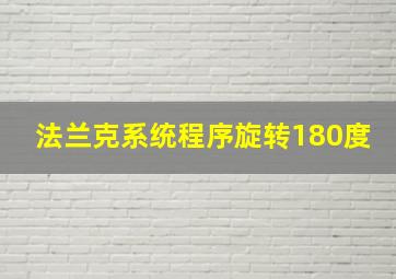 法兰克系统程序旋转180度