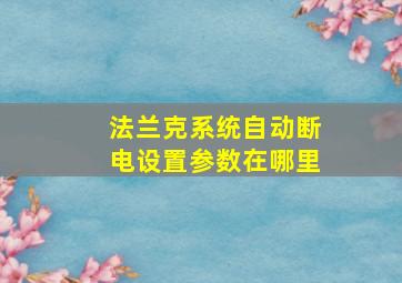 法兰克系统自动断电设置参数在哪里