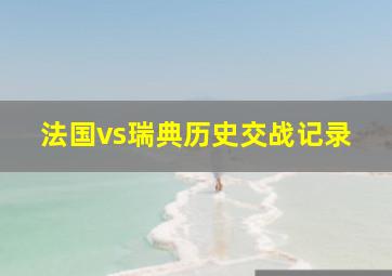 法国vs瑞典历史交战记录