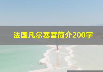 法国凡尔赛宫简介200字