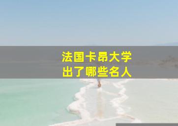 法国卡昂大学出了哪些名人