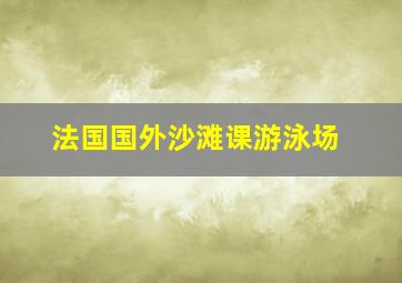 法国国外沙滩课游泳场