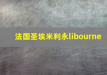 法国圣埃米利永libourne