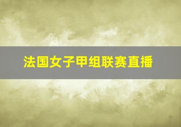 法国女子甲组联赛直播