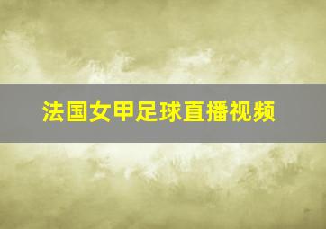 法国女甲足球直播视频