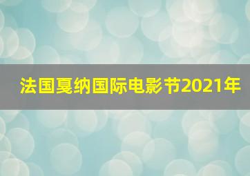 法国戛纳国际电影节2021年