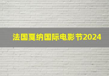 法国戛纳国际电影节2024