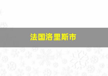 法国洛里斯市