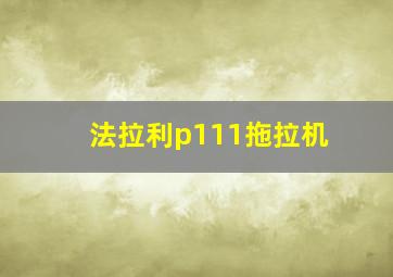 法拉利p111拖拉机