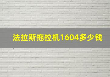 法拉斯拖拉机1604多少钱