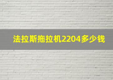 法拉斯拖拉机2204多少钱