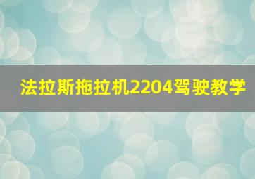 法拉斯拖拉机2204驾驶教学