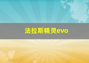 法拉斯精灵evo