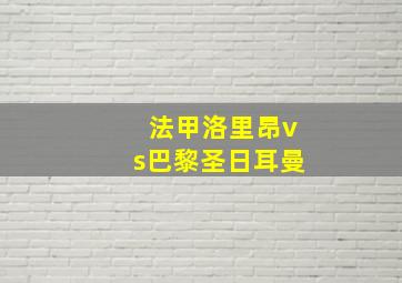 法甲洛里昂vs巴黎圣日耳曼