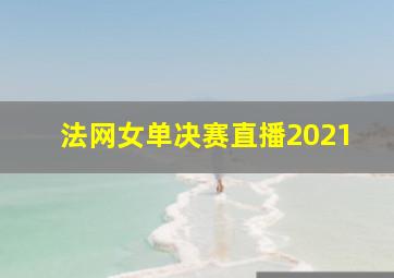 法网女单决赛直播2021