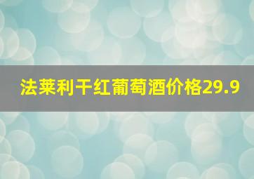 法莱利干红葡萄酒价格29.9