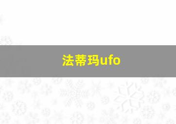 法蒂玛ufo