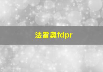 法雷奥fdpr