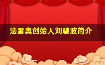 法雷奥创始人刘碧波简介