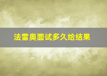 法雷奥面试多久给结果