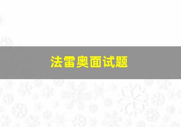 法雷奥面试题