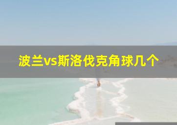 波兰vs斯洛伐克角球几个