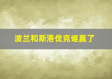 波兰和斯洛伐克谁赢了