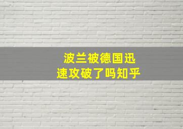 波兰被德国迅速攻破了吗知乎