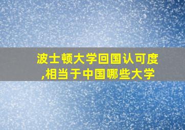 波士顿大学回国认可度,相当于中国哪些大学