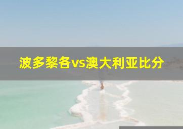 波多黎各vs澳大利亚比分