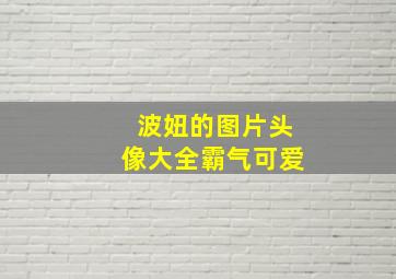 波妞的图片头像大全霸气可爱