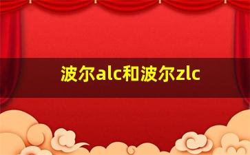 波尔alc和波尔zlc