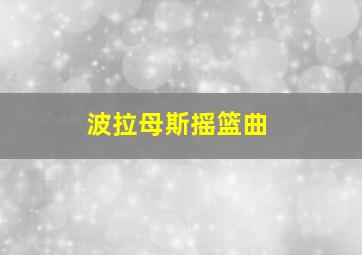 波拉母斯摇篮曲