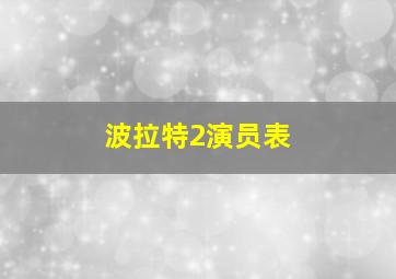 波拉特2演员表