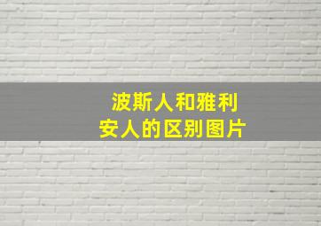 波斯人和雅利安人的区别图片