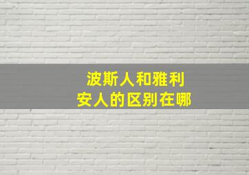 波斯人和雅利安人的区别在哪