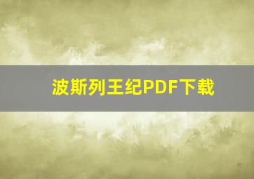 波斯列王纪PDF下载