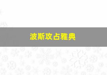 波斯攻占雅典