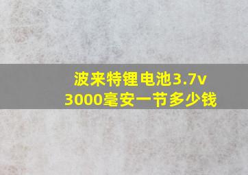 波来特锂电池3.7v3000毫安一节多少钱