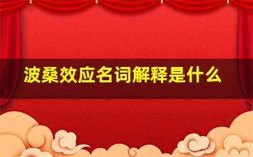 波桑效应名词解释是什么