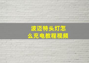 波迈特头灯怎么充电教程视频