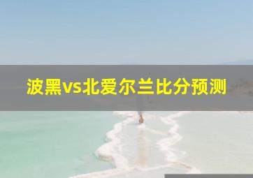 波黑vs北爱尔兰比分预测