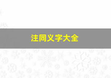 注同义字大全