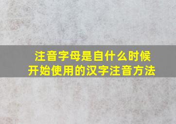 注音字母是自什么时候开始使用的汉字注音方法