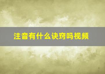 注音有什么诀窍吗视频